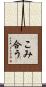 こみ合う Scroll