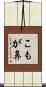 こもが鼻 Scroll