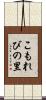 こもれびの里 Scroll