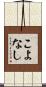 こよなし Scroll
