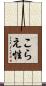 こらえ性 Scroll