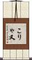 こりゃ又 Scroll