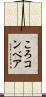 ころコンベア Scroll