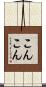 こんこん Scroll