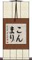 こんまり Scroll