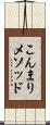 こんまりメソッド Scroll