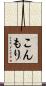 こんもり Scroll