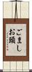 ごましお頭 Scroll