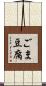 ごま豆腐 Scroll