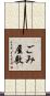 ごみ屋敷 Scroll