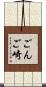 ごんご崎 Scroll