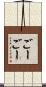 ごーごー Scroll