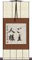 ご主人様 Scroll