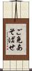 ご免あそばせ Scroll