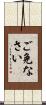 ご免なさい Scroll