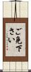 ご免下さい Scroll