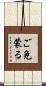 ご免蒙る Scroll