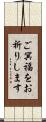 ご冥福をお祈りします Scroll