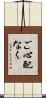 ご心配なく Scroll