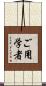 ご用学者 Scroll