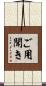 ご用聞き Scroll