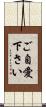 ご自愛下さい Scroll