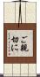 ご親切に Scroll