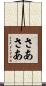 さあさあ Scroll
