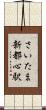 さいたま新都心駅 Scroll