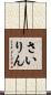 さいりん Scroll