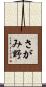 さがみ野 Scroll