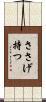 ささげ持つ Scroll