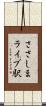 ささしまライブ駅 Scroll