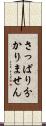 さっぱり分かりません Scroll