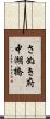 さぬき府中湖橋 Scroll