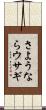 さようならウサギ Scroll