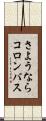 さようならコロンバス Scroll
