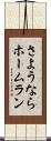 さようならホームラン Scroll