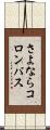 さよならコロンバス Scroll