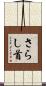 さらし首 Scroll