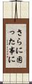さらに困った事に Scroll