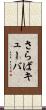 さらばキューバ Scroll