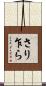 さり乍ら Scroll