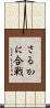 さるかに合戦 Scroll