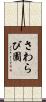 さわらび園 Scroll