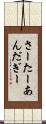 さーたーあんだぎー Scroll