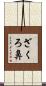ざくろ鼻 Scroll