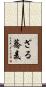 ざる蕎麦 Scroll