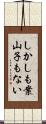 しかしも案山子もない Scroll