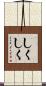 しくしく Scroll